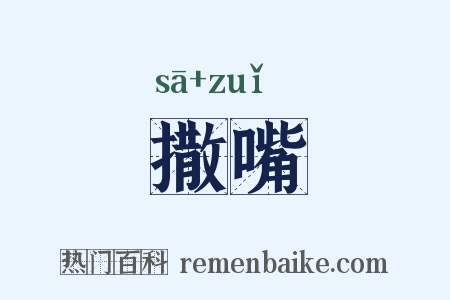撒嘴是什么意思的图片